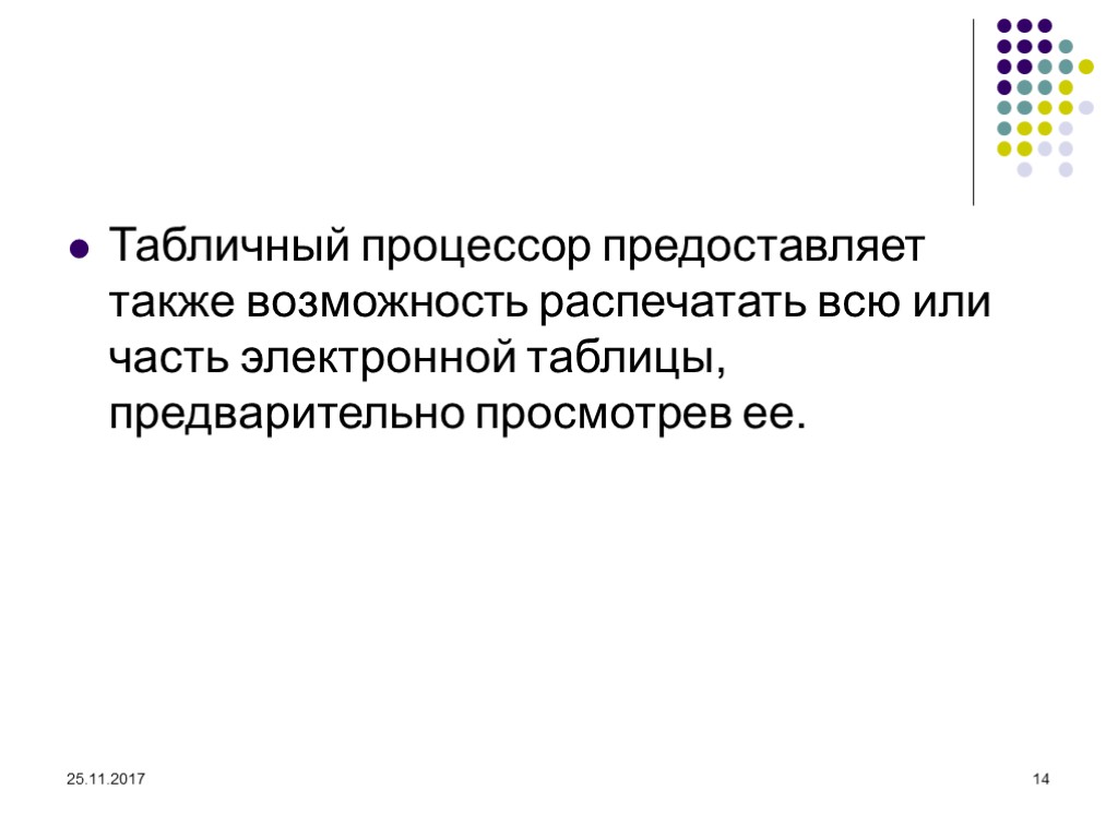 25.11.2017 14 Табличный процессор предоставляет также возможность распечатать всю или часть электронной таблицы, предварительно